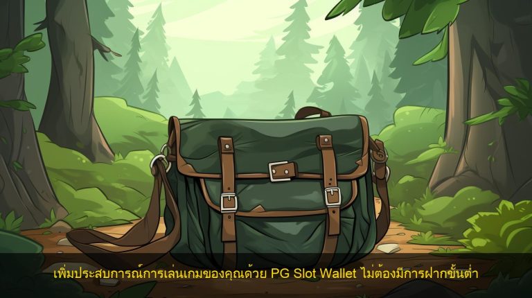 เพิ่มประสบการณ์การเล่นเกมของคุณด้วย PG Slot Wallet ไม่ต้องมีการฝากขั้นต่ำ