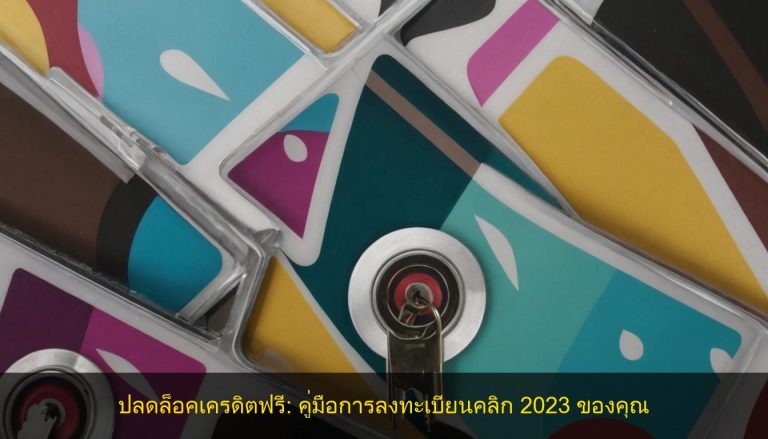 ปลดล็อคเครดิตฟรี: คู่มือการลงทะเบียนคลิก 2023 ของคุณ